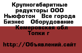  Крупногабаритные редукторы ООО Ньюфотон - Все города Бизнес » Оборудование   . Кемеровская обл.,Топки г.